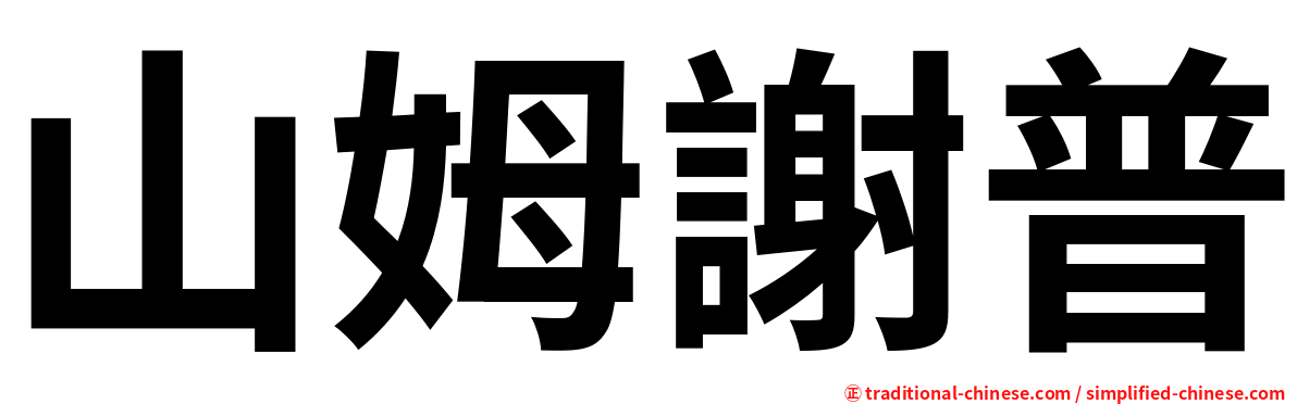山姆謝普