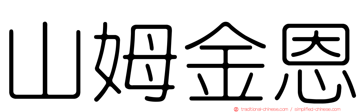 山姆金恩