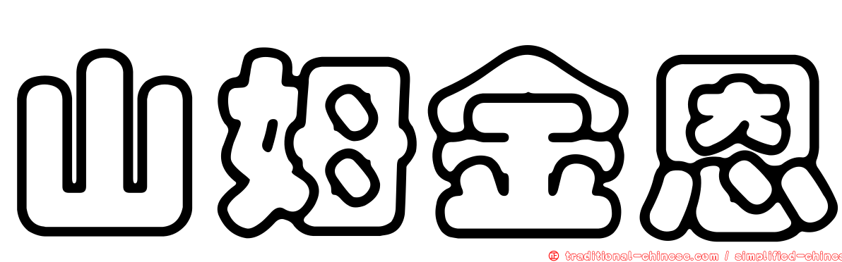 山姆金恩