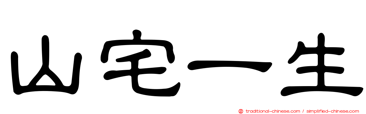 山宅一生