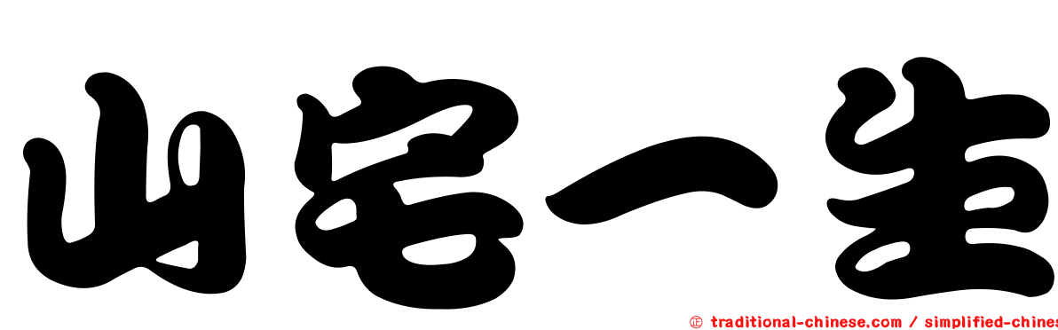 山宅一生
