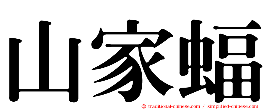 山家蝠