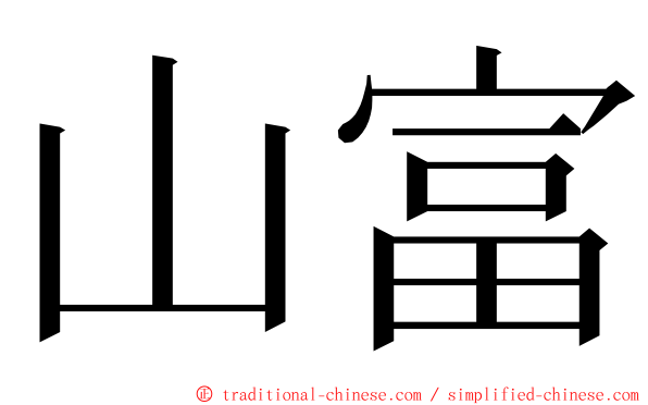 山富 ming font