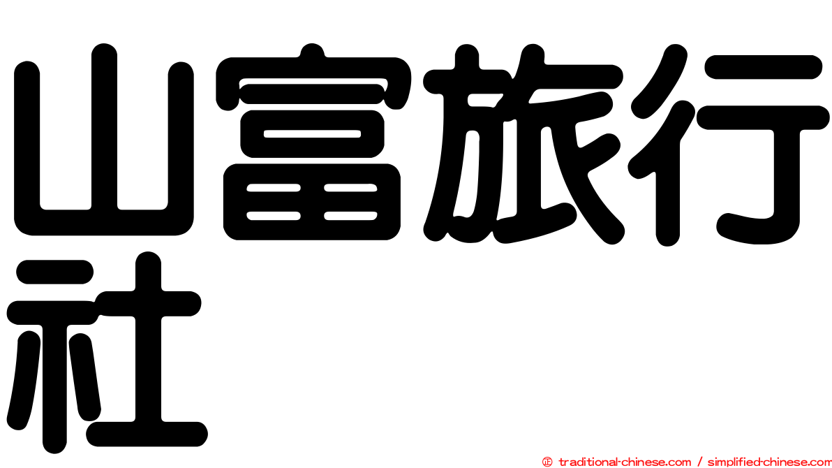 山富旅行社