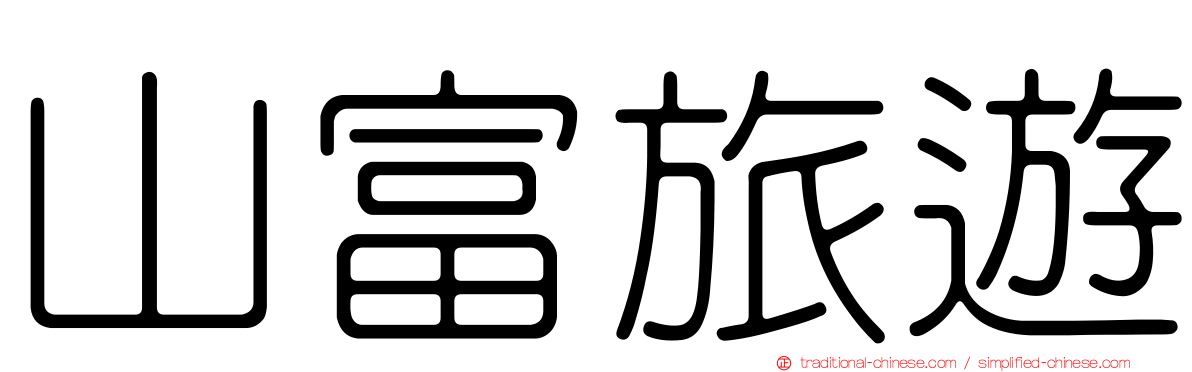 山富旅遊