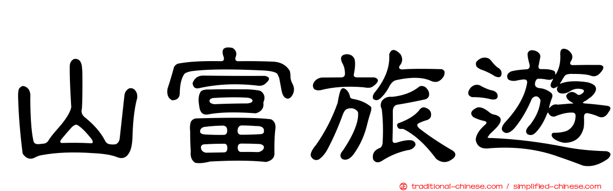 山富旅遊