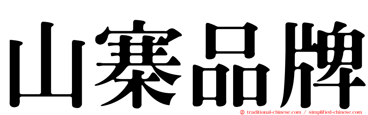 山寨品牌