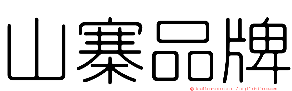 山寨品牌