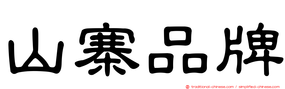 山寨品牌