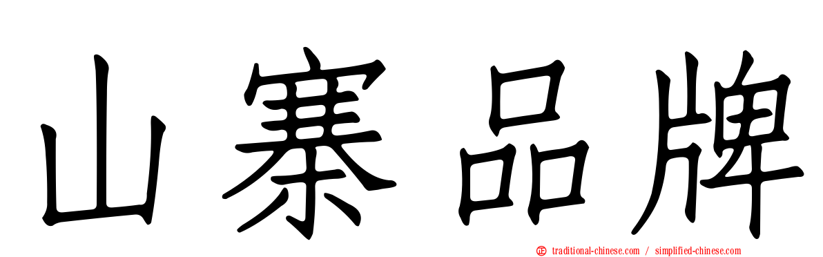 山寨品牌