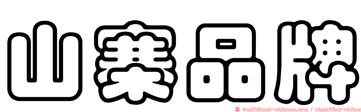 山寨品牌