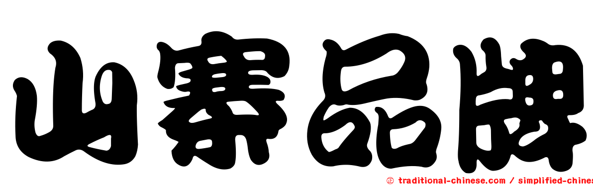 山寨品牌