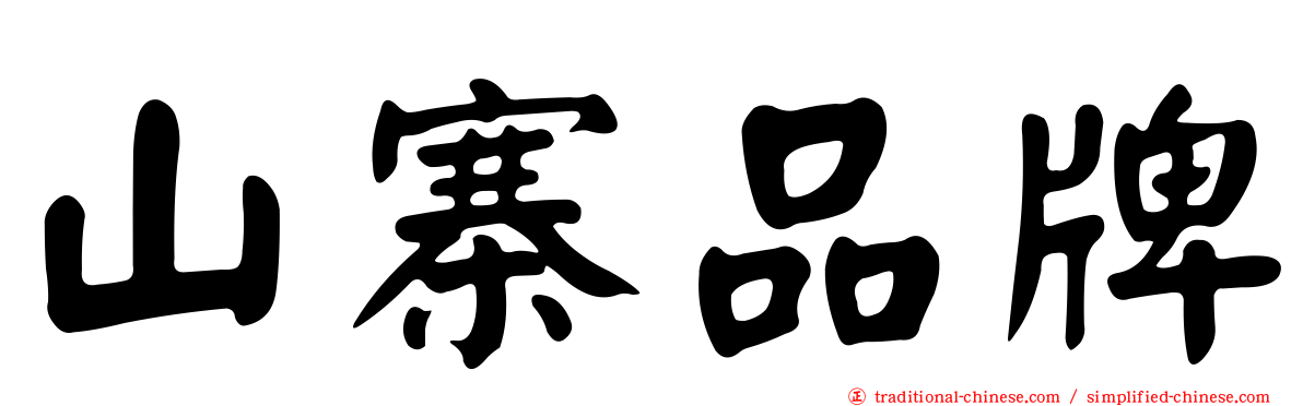 山寨品牌