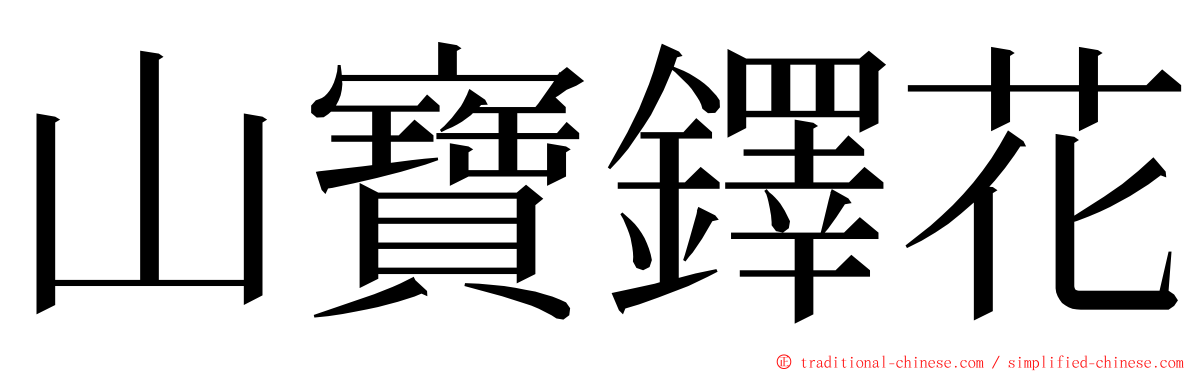 山寶鐸花 ming font