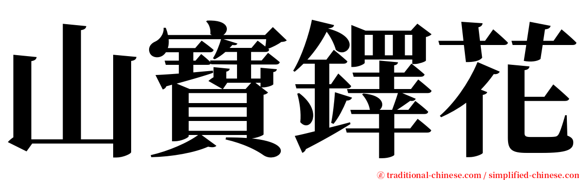 山寶鐸花 serif font