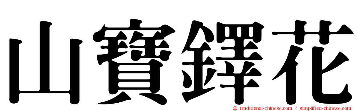 山寶鐸花