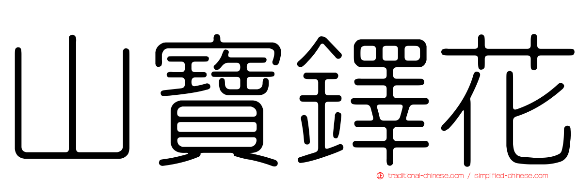 山寶鐸花