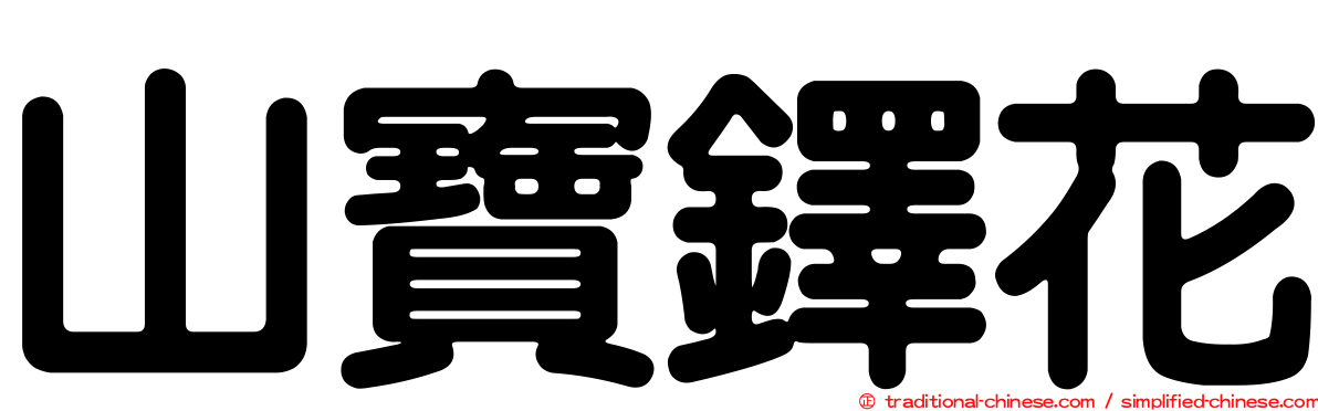 山寶鐸花