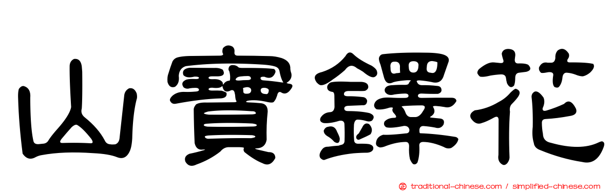 山寶鐸花