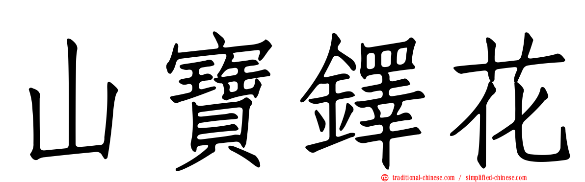 山寶鐸花
