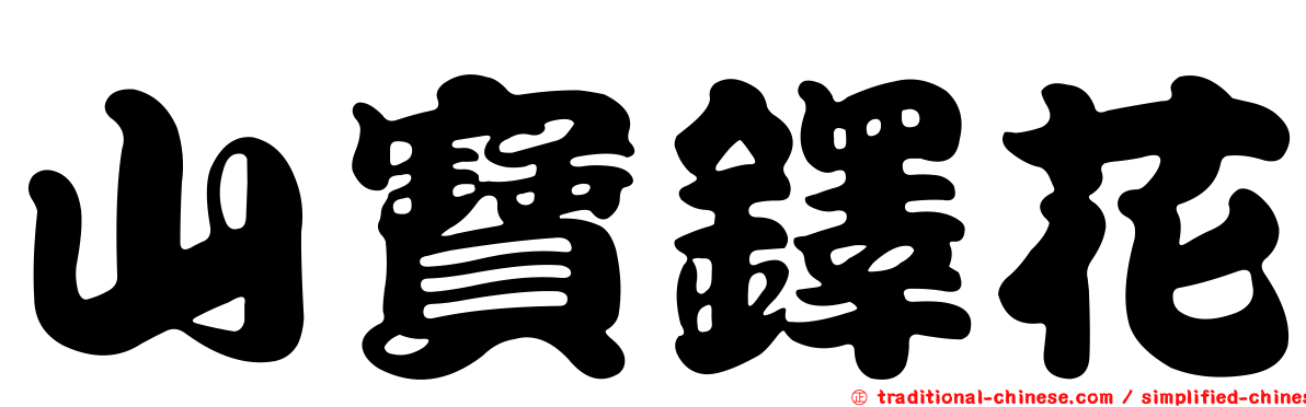 山寶鐸花