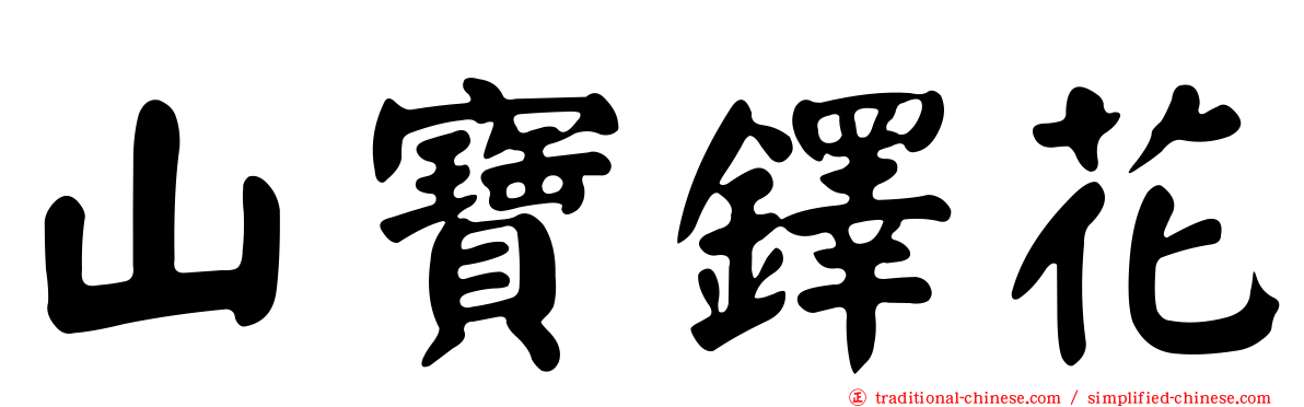 山寶鐸花