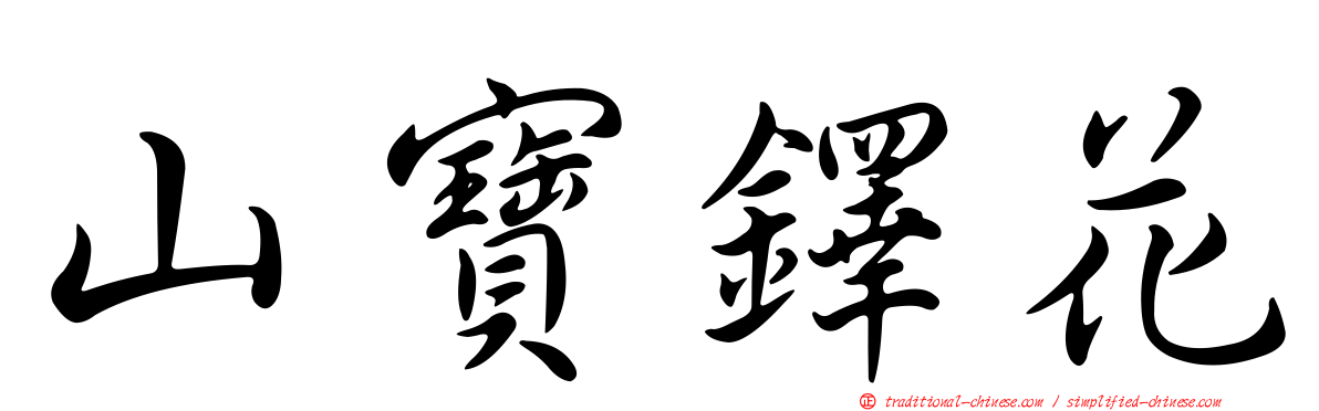 山寶鐸花