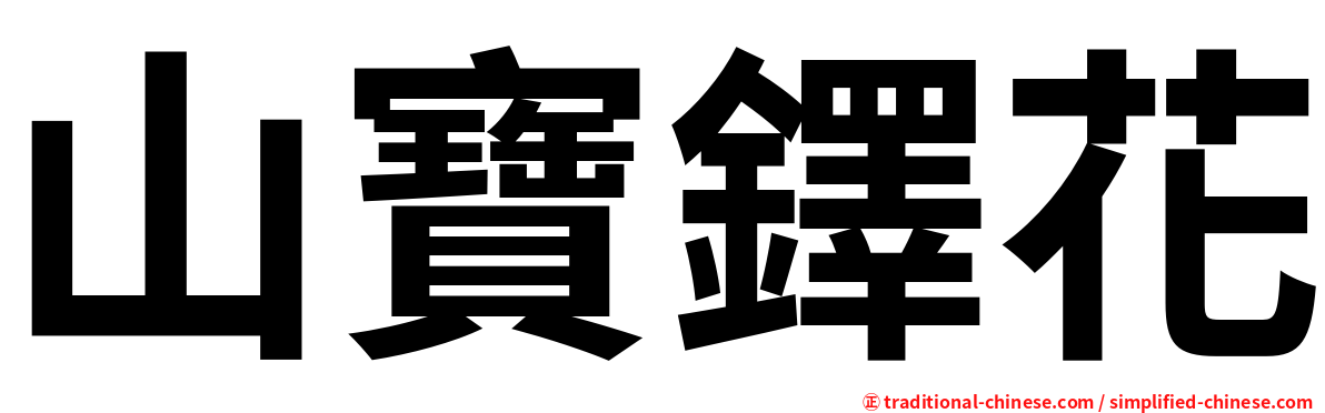 山寶鐸花