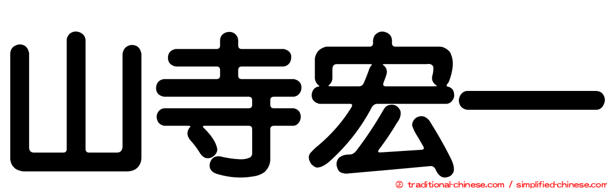 山寺宏一