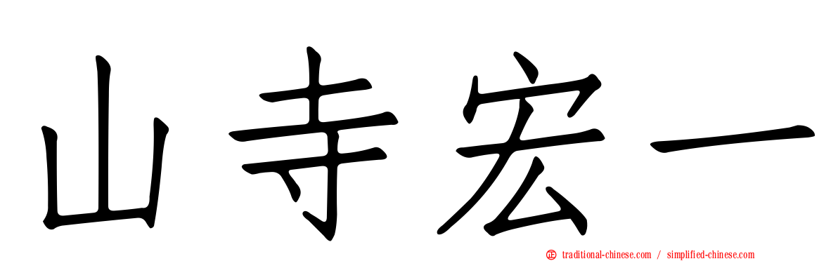 山寺宏一