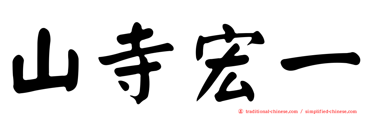 山寺宏一