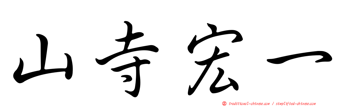 山寺宏一
