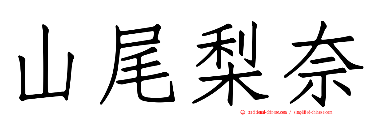 山尾梨奈