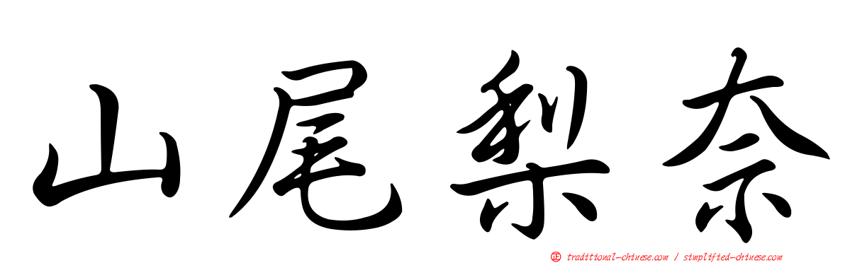 山尾梨奈