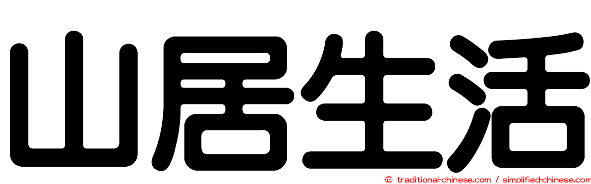 山居生活