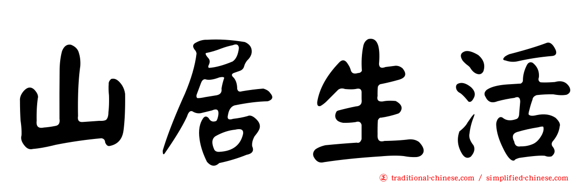 山居生活