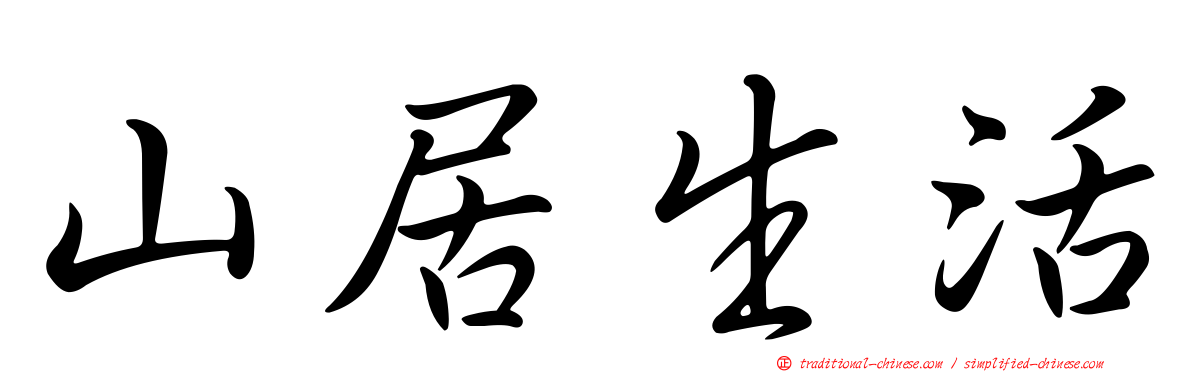 山居生活