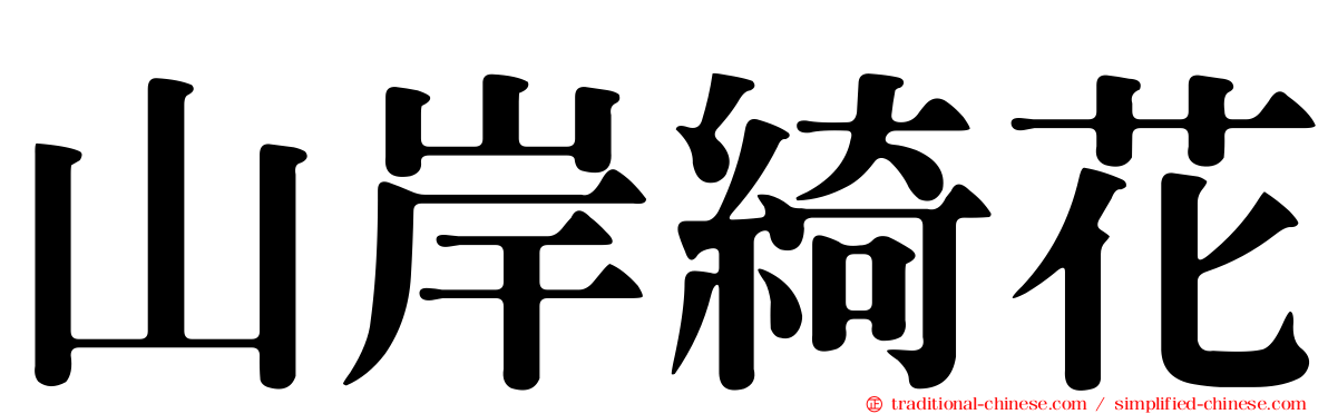 山岸綺花