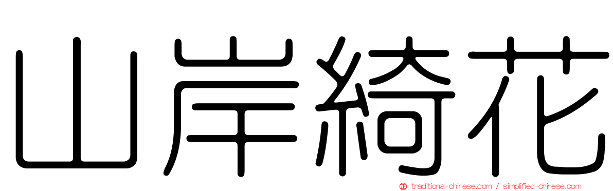 山岸綺花