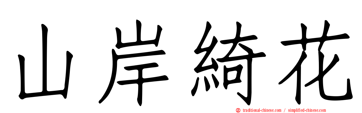 山岸綺花