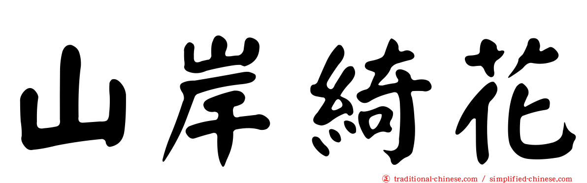 山岸綺花
