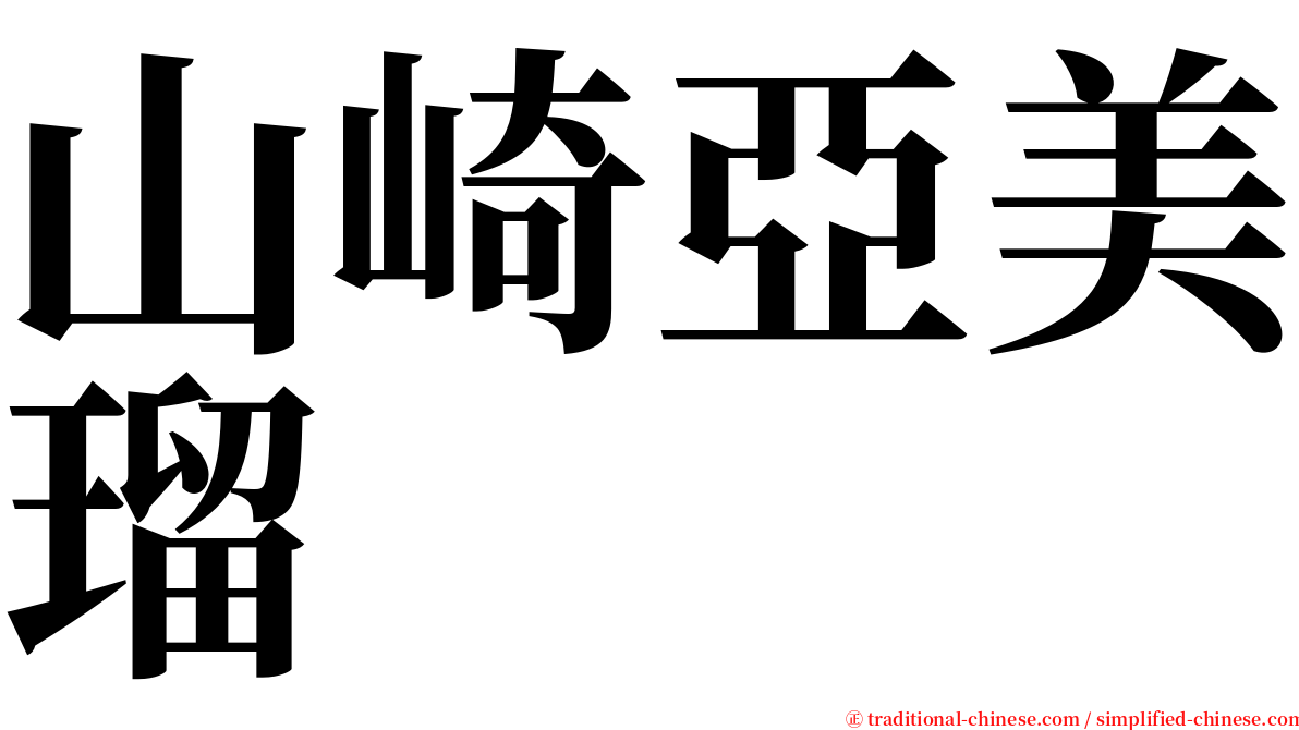 山崎亞美瑠 serif font