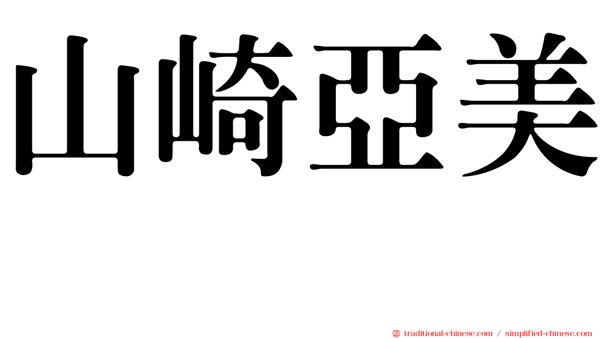 山崎亞美瑠