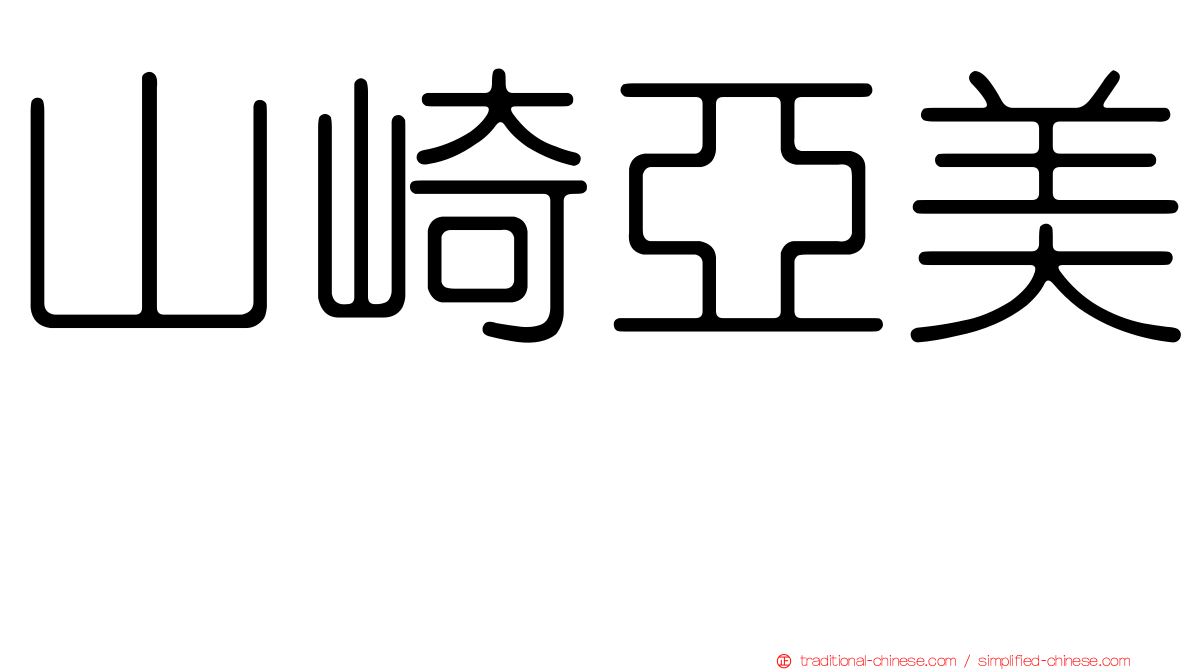 山崎亞美瑠