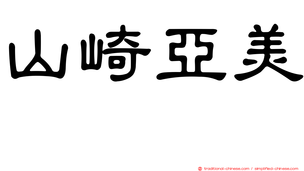 山崎亞美瑠