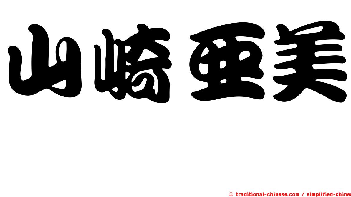 山崎亞美瑠
