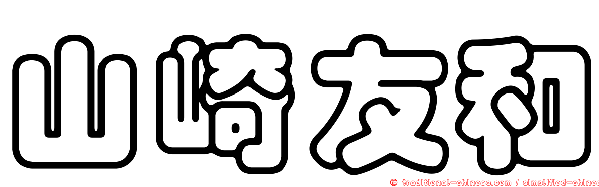 山崎友和