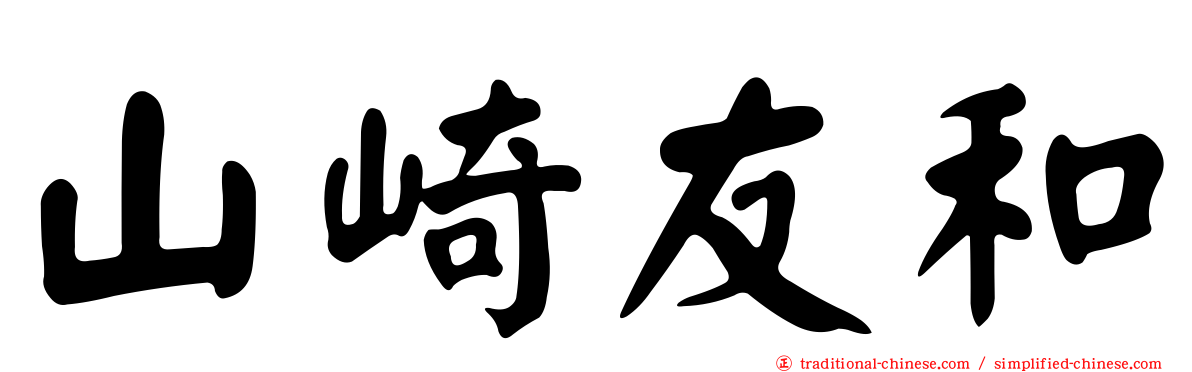 山崎友和