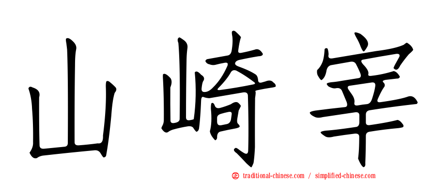 山崎宰