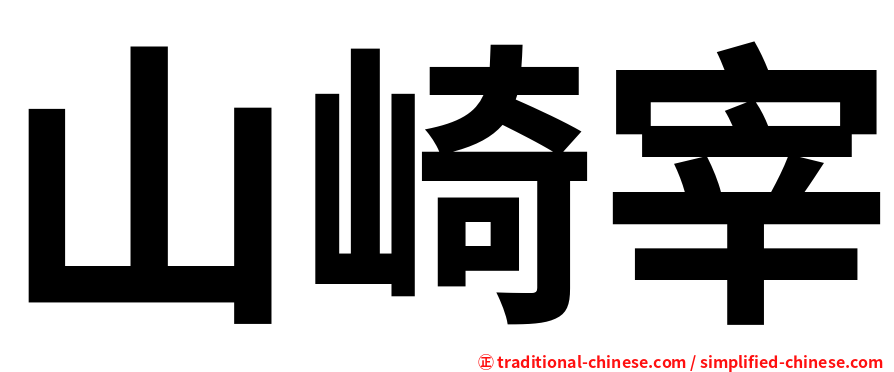 山崎宰